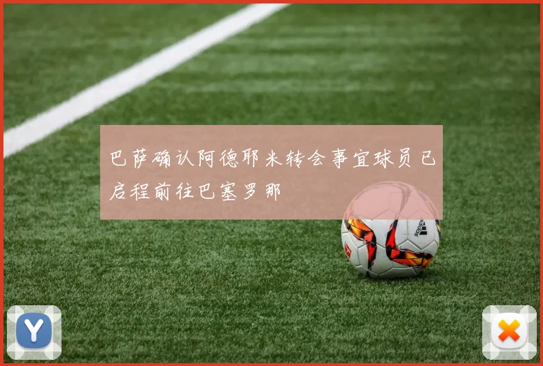 巴萨确认阿德耶米转会事宜球员已启程前往巴塞罗那
