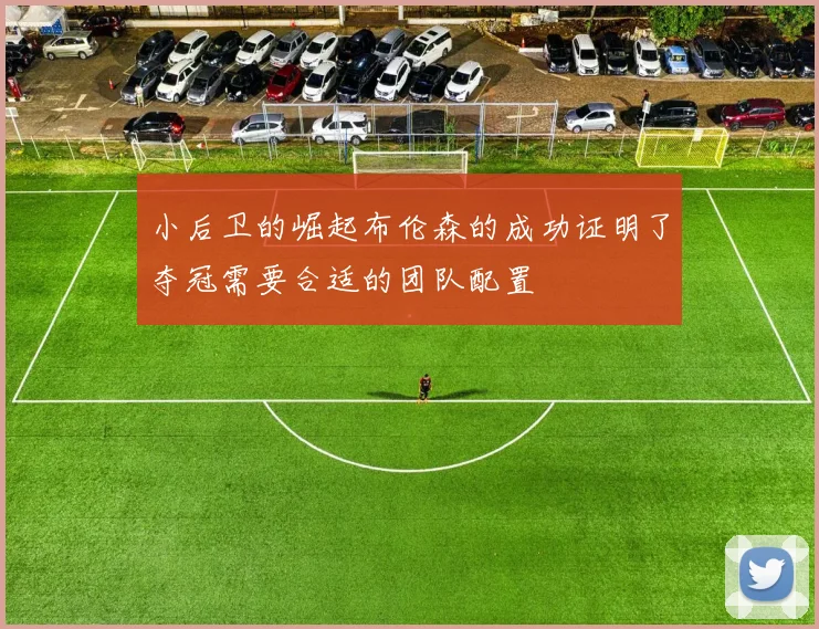 小后卫的崛起布伦森的成功证明了夺冠需要合适的团队配置