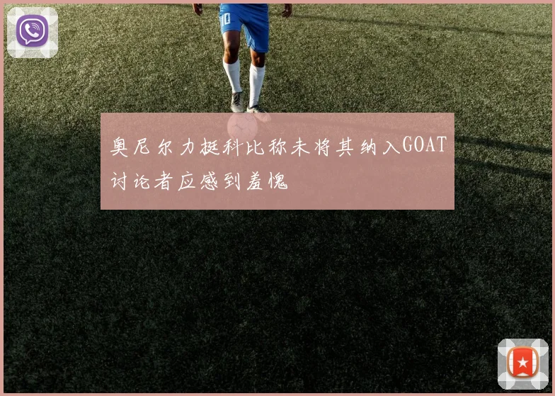 奥尼尔力挺科比称未将其纳入GOAT讨论者应感到羞愧