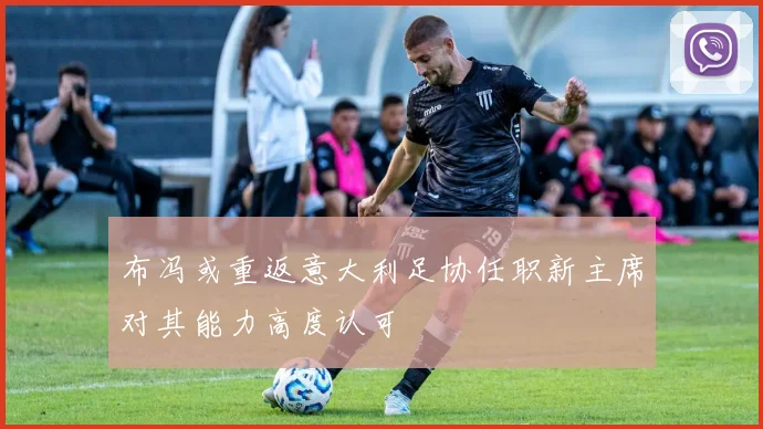 布冯或重返意大利足协任职新主席对其能力高度认可