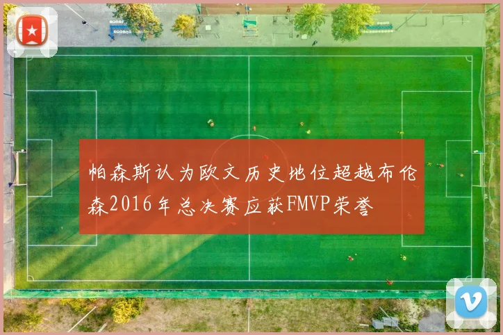 帕森斯认为欧文历史地位超越布伦森2016年总决赛应获FMVP荣誉