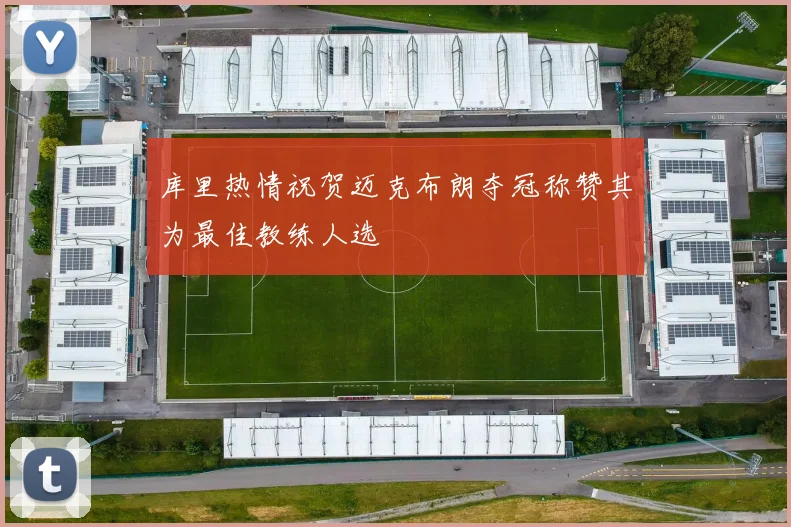 库里热情祝贺迈克布朗夺冠称赞其为最佳教练人选