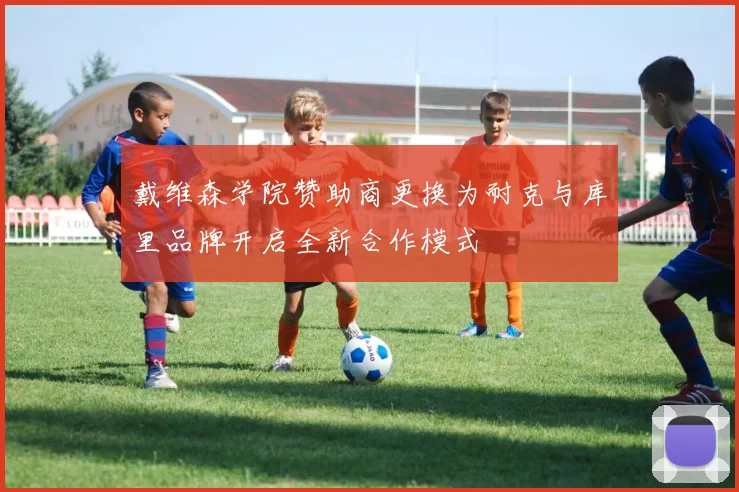 戴维森学院赞助商更换为耐克与库里品牌开启全新合作模式