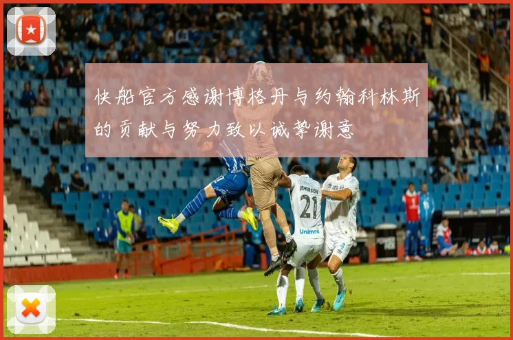 快船官方感谢博格丹与约翰科林斯的贡献与努力致以诚挚谢意