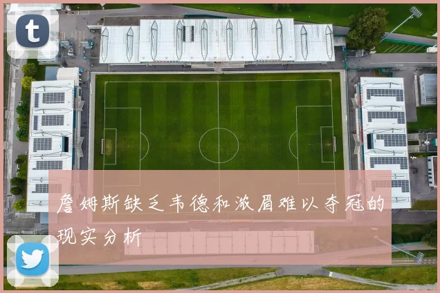 詹姆斯缺乏韦德和浓眉难以夺冠的现实分析